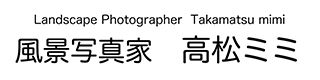 女性風景写真家高松ミミ　Landscape photographer Takamatsu mimi